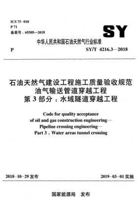 SY/T 4216.3-2018雷竞技世界杯手机登录天然气建设工程施工质量验收规范  油气输送管道穿越工程  第3部分:水域隧道穿越工程