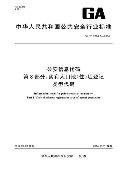 GA/T 2000.8-2014公安信息代码 第8部分:实有人口地(住)址登记类型代码