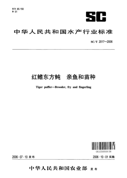 SC/T 2017-2006红鳍东方鲀  亲鱼和苗种