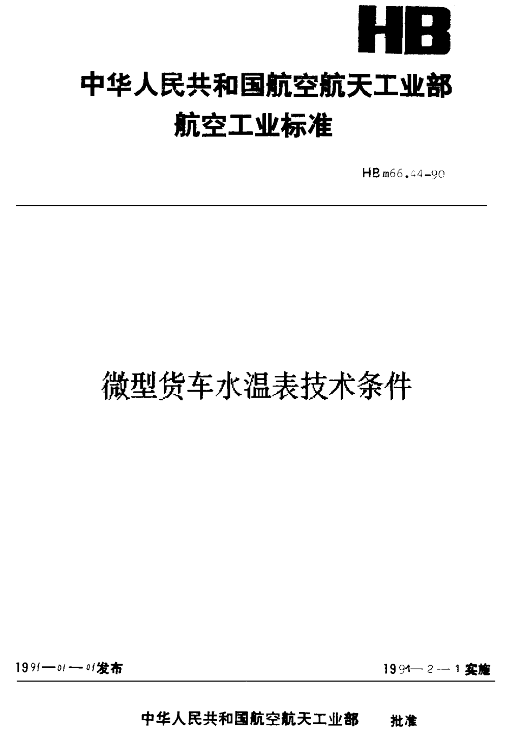 HBm 66.44-1990微型货车 水温表技术条件