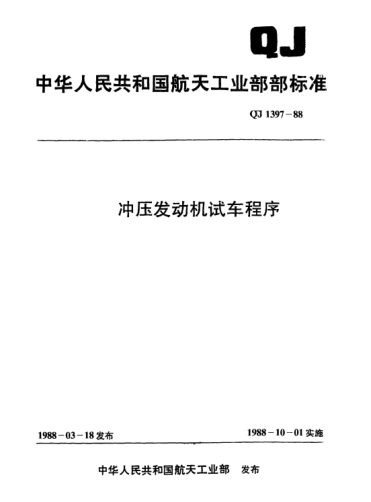 QJ 1397-1988冲压发动机试车程序