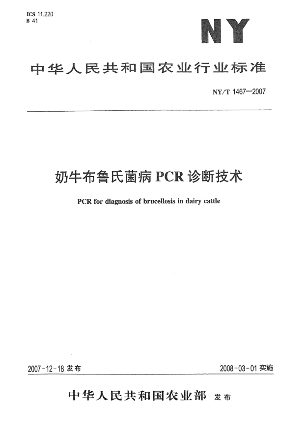 NY/T 1467-2007奶牛布鲁氏菌病PCR诊断技术