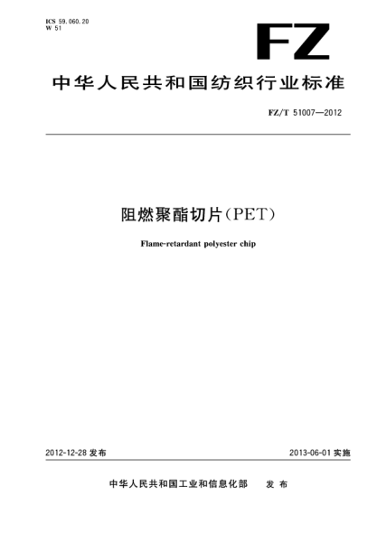 FZ/T 51007-2012阻燃聚酯切片（PET）