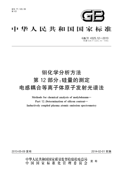 GB/T 4325.12-2013钼化学分析方法 第12部分：硅量的测定 电感耦合等离子体原子发射光谱法