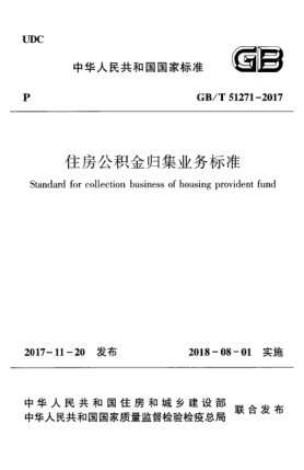 GB/T 51271-2017住房公积金归集业务raybet雷电竞电竞app下载地址