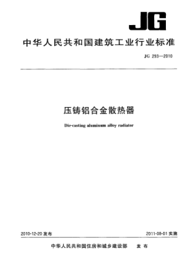 JG/T 293-2010压铸铝合金散热器