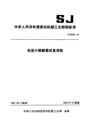 SJ 1820-1981优选小模数圆柱直齿轮Preferred fine-pitch spur gears