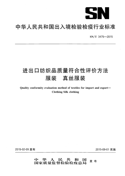 SN/T 3475-2015进出口纺织品质量符合性评价方法 服装 真丝服装
