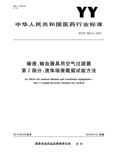 YY/T 1551.2-2017输液、输血器具用空气过滤器  第2部分:液体细菌截留试验方法