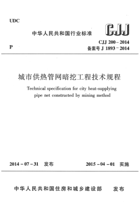 CJJ 200-2014城市供热管网暗挖工程技术规程