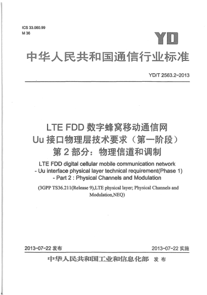 YD/T 2563.2-2013LTE FDD数字蜂窝移动通信网Uu接口物理层技术要求(第一阶段).第2部分:物理信道和调制