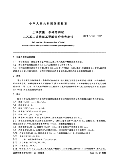 GB/T 17134-1997土壤质量  总砷的测定  二乙基二硫代氨基甲酸银分光光度法Soil quality-Determination of total arsenic-Silver diethyldithiocarbamate spectrophotometry