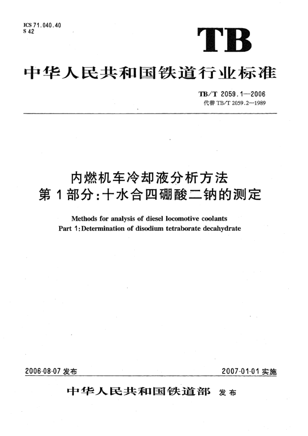 TB/T 2059.1-2006内燃机车冷却液分析方法 第1部分:十水合四硼酸二钠的测定