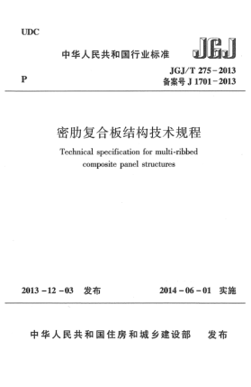 JGJ/T 275-2013密肋复合板结构技术规程