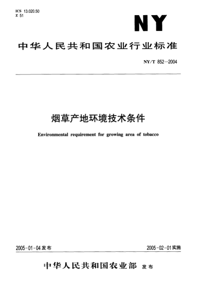 NY/T 852-2004烟草产地环境技术条件Environmental requirement for growing area of tobacco