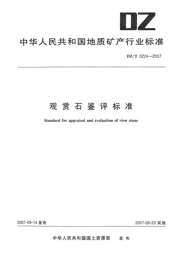 DZ/T 0224-2007观赏石鉴评raybet雷电竞电竞app下载地址