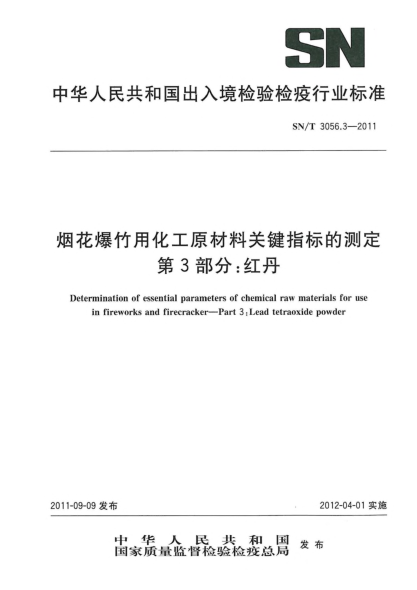 SN/T 3056.3-2011烟花爆竹用化工原材料关键指标的测定.第3部分：红丹