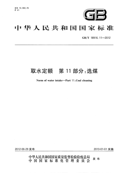 GB/T 18916.11-2012取水定额.第11部分：选煤Norm of water intake—Part 11:Coal cleaning
