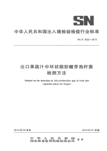 SN/T 3632-2013出口果蔬汁中环状脂肪酸芽孢杆菌检测方法