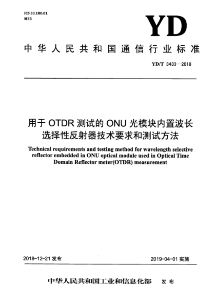 YD/T 3433-2018用于OTDR测试的ONU光模块内置波长选择性反射器技术要求和测试方法