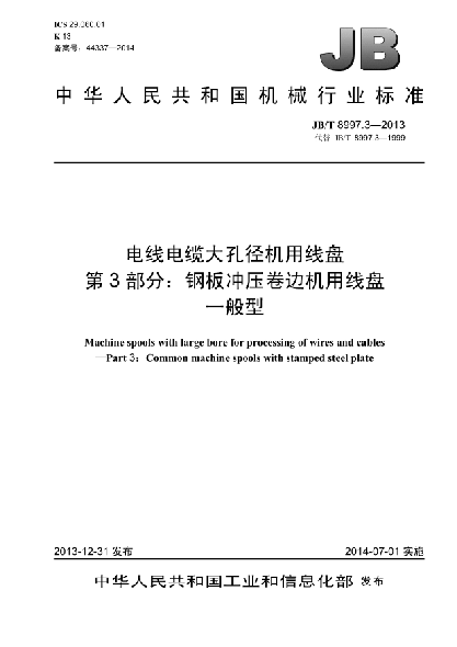 JB/T 8997.3-2013电线电缆大孔径机用线盘  第3部分:钢板冲压卷边机用线盘  一般型