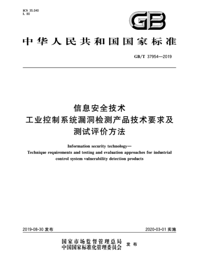 GB/T 37954-2019信息安全技术  工业控制系统漏洞检测产品技术要求及测试评价方法