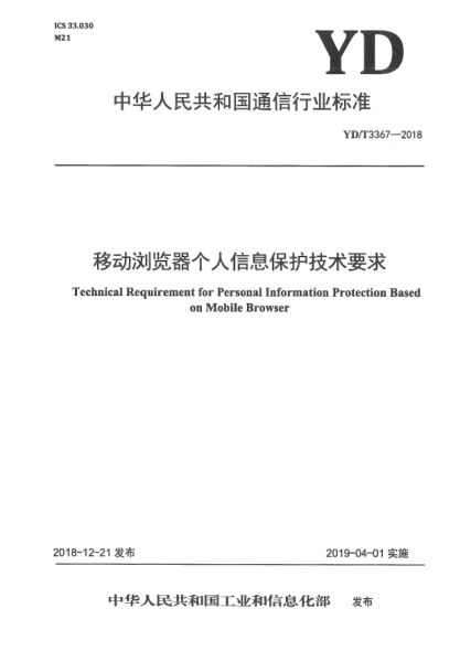 YD/T 3367-2018移动浏览器个人信息保护技术要求