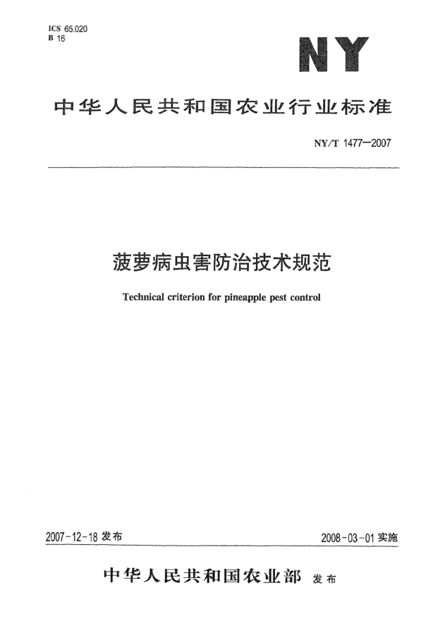 NY/T 1477-2007菠萝病虫害防治技术规范