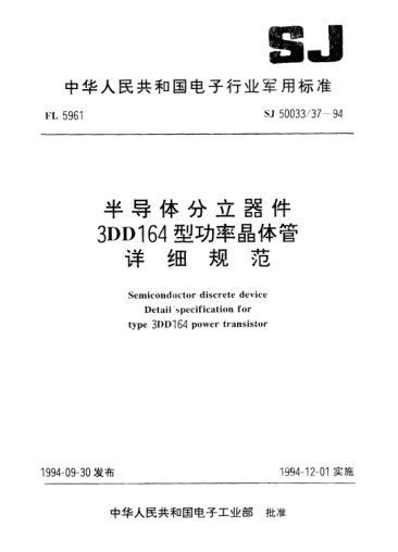 SJ 50033/37-1994半导体分立器件.3DD164型功率晶体管详细规范Semiconductor discrete device-Detail specification for type 3DD164 power transistor