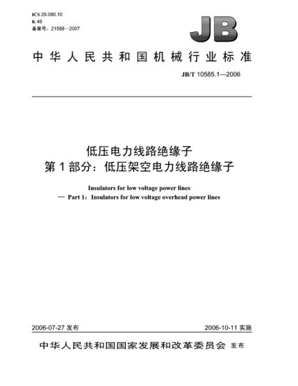 JB/T 10585.1-2006低压电力线路绝缘子.第1部分:低压架空电力线路绝缘子Insulators for low voltage power lines Part 1: Insulators for low voltage overhead power lines