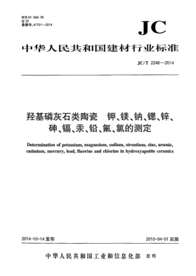 JC/T 2248-2014羟基磷灰石类陶瓷  钾、镁、钠、锶、锌、砷、镉、汞、铅、氟、氯的测定