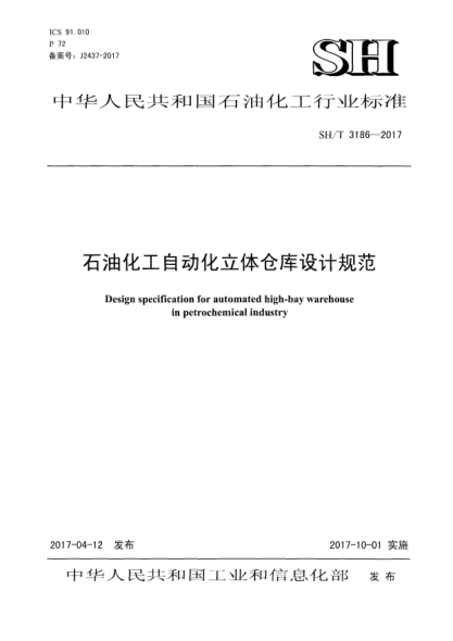 SH/T 3186-2017雷竞技世界杯手机登录化工自动化立体仓库设计规范