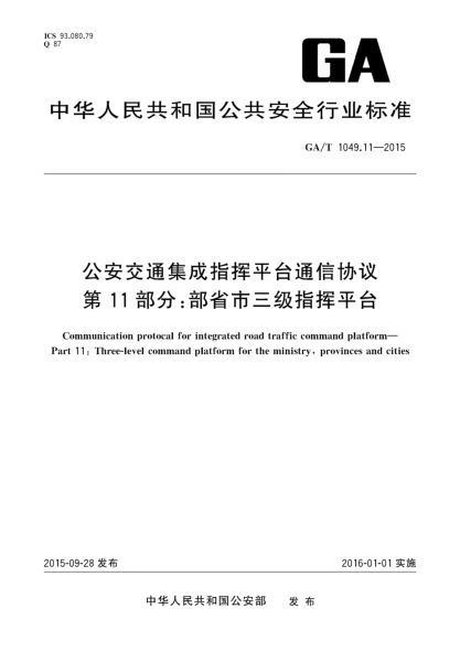 GA/T 1049.11-2015公安交通集成指挥平台通信协议 第11部分:部省市三级指挥平台