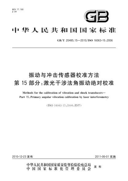 GB/T 20485.15-2010振动与冲击传感器校准方法 第15部分：激光干涉法角振动绝对校准