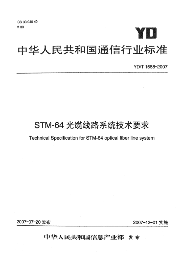 YD/T 1668-2007STM-64光缆线路系统技术要求