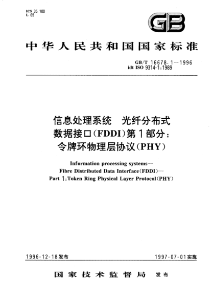 GB/T 16678.1-1996信息处理系统  光纤分布式数据接口(FDDI)第1部分;令牌环物理层协议（PHY）Information processing systems-Fibre Distributed Data Interface(FDDI)-Part 1: Token Ring Physical Layer Protocol(PHY)