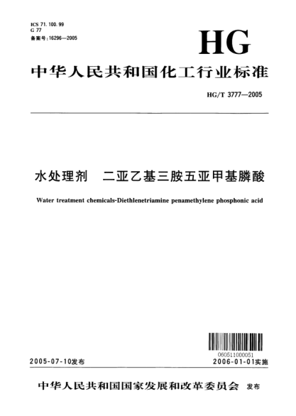 HG/T 3777-2005水处理剂 二亚乙基三胺五亚甲基膦酸Water treatment chemicals-diethlenetriamine penamethylene phosphonic acid