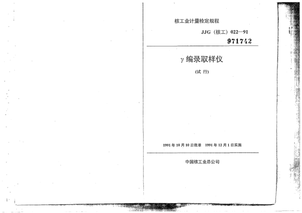 JJG(核工) 22-1991γ编录取样仪检定规程