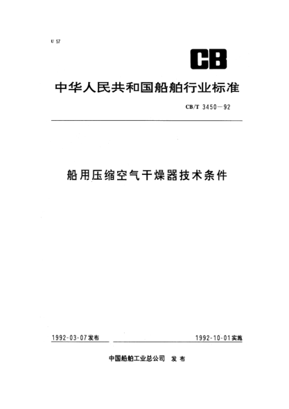 CB/T 3450-1992船用压缩空气干燥器技术条件