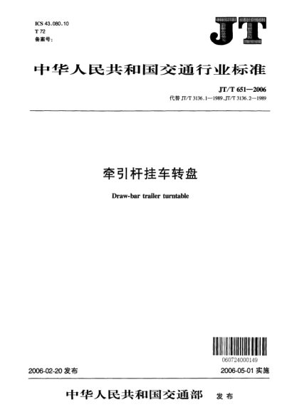 JT/T 651-2006牵引杆挂车转盘Draw-bar trailer turntable