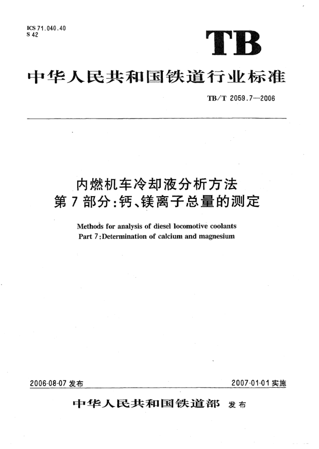 TB/T 2059.7-2006内燃机车冷却液分析方法 第7部分:钙、镁离子总量的测定