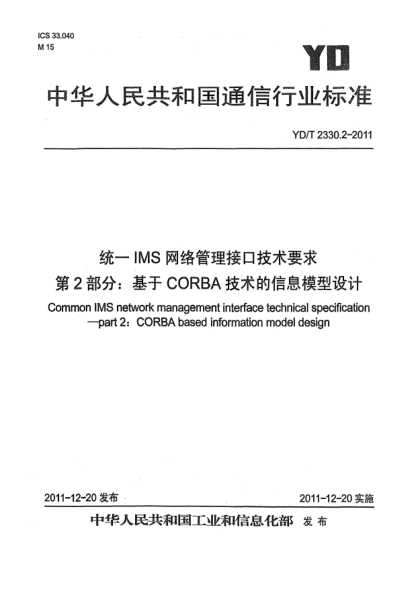 YD/T 2330.2-2011统一IMS网络管理接口技术要求.第2部分：基于CORBA技术的信息模型设计