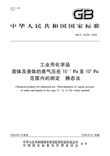 GB/T 22228-2008工业用化学品.固体及液体的蒸气压在10<上标 -1>Pa至10<上标 5>Pa 范围内的测定.静态法