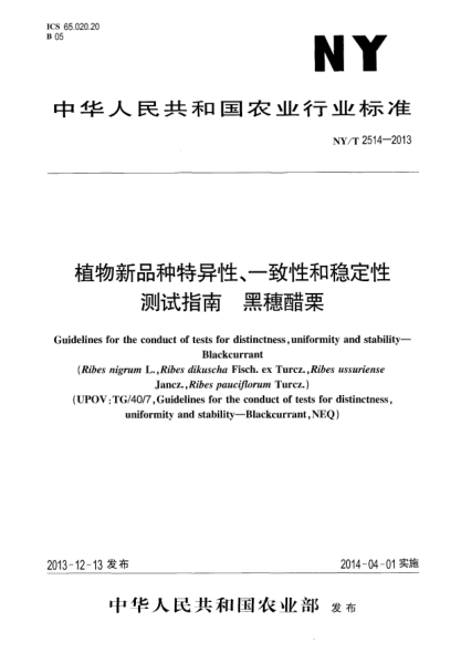 NY/T 2514-2013植物新品种特异性、一致性和稳定性测试指南 黑穗醋栗