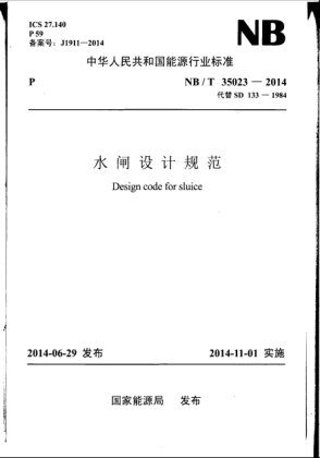 NB/T 35023-2014水闸设计规范