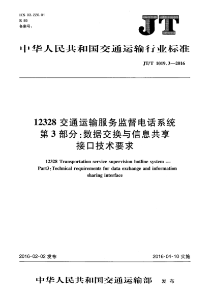 JT/T 1019.3-201612328交通运输服务监督电话系统  第3部分:数据交换与信息共享接口技术要求