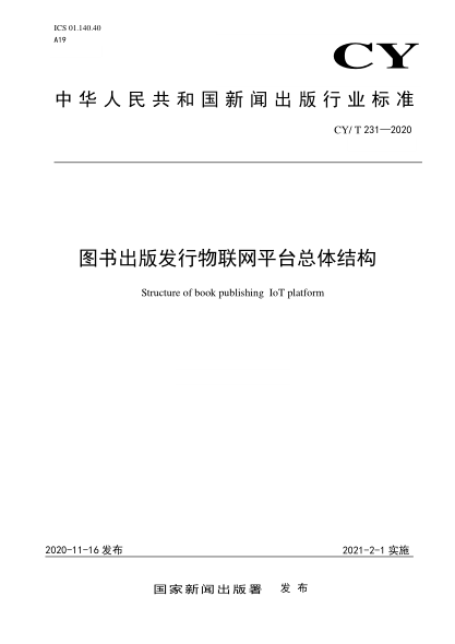 CY/T 231-2020图书出版发行物联网平台总体结构