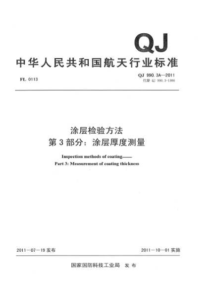 QJ 990.3A-2011涂层检验方法 第3部分：涂层厚度测量