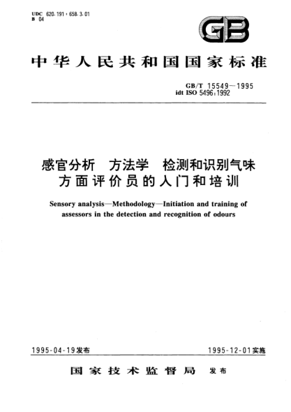 GB/T 15549-1995感官分析  方法学  检测和识别气味方面评价员的入门和培训Sensory analysis－Methodology－Initiation and  training of assessors in the detection and recognition of odours