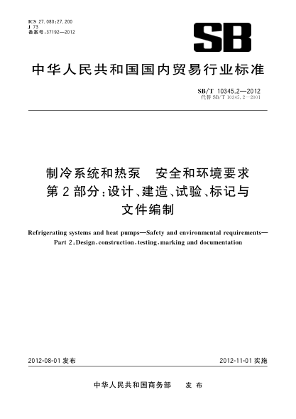 SB/T 10345.2-2012制冷系统和热泵安全和环境要求  第2部分：设计、建造、试验、标记与文件编制